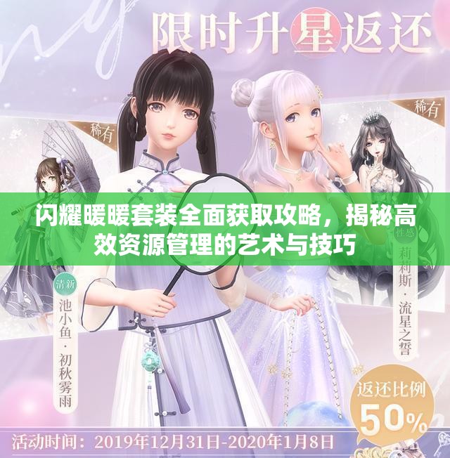 闪耀暖暖套装全面获取攻略，揭秘高效资源管理的艺术与技巧