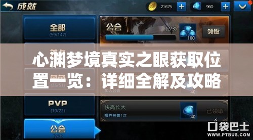 心渊梦境真实之眼获取位置一览：详细全解及攻略指南