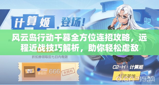 风云岛行动千暮全方位连招攻略，远程近战技巧解析，助你轻松虐敌