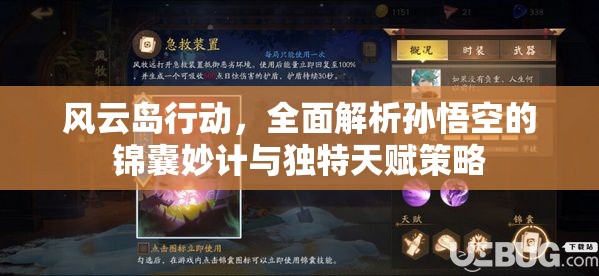 风云岛行动，全面解析孙悟空的锦囊妙计与独特天赋策略