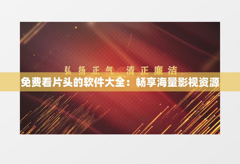 免费看片头的软件大全：畅享海量影视资源