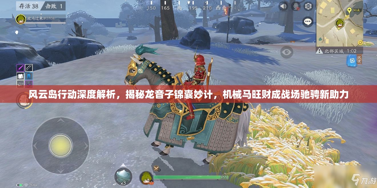 风云岛行动深度解析，揭秘龙音子锦囊妙计，机械马旺财成战场驰骋新助力