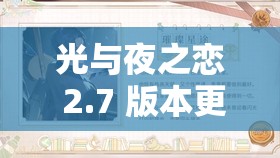 光与夜之恋 2.7 版本更新：全新内容等你来体验