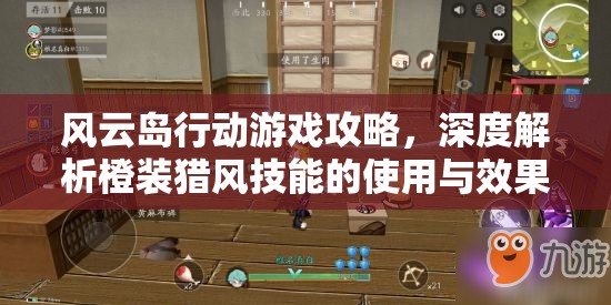 风云岛行动游戏攻略，深度解析橙装猎风技能的使用与效果