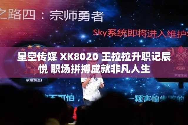 星空传媒 XK8020 王拉拉升职记辰悦 职场拼搏成就非凡人生