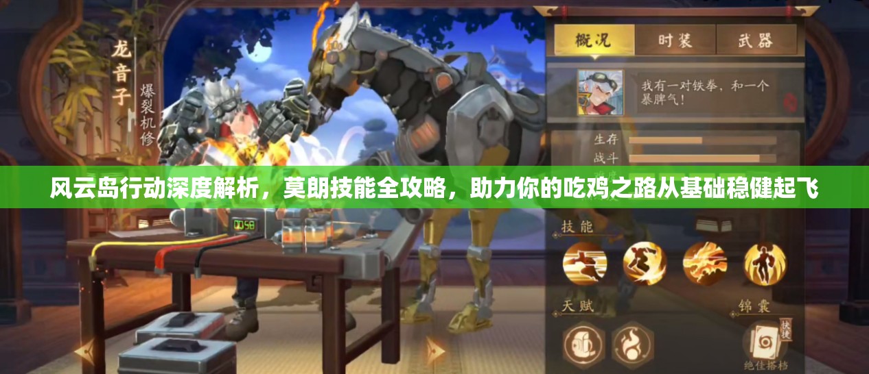 风云岛行动深度解析，莫朗技能全攻略，助力你的吃鸡之路从基础稳健起飞