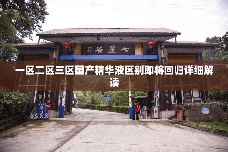 一区二区三区国产精华液区别即将回归详细解读