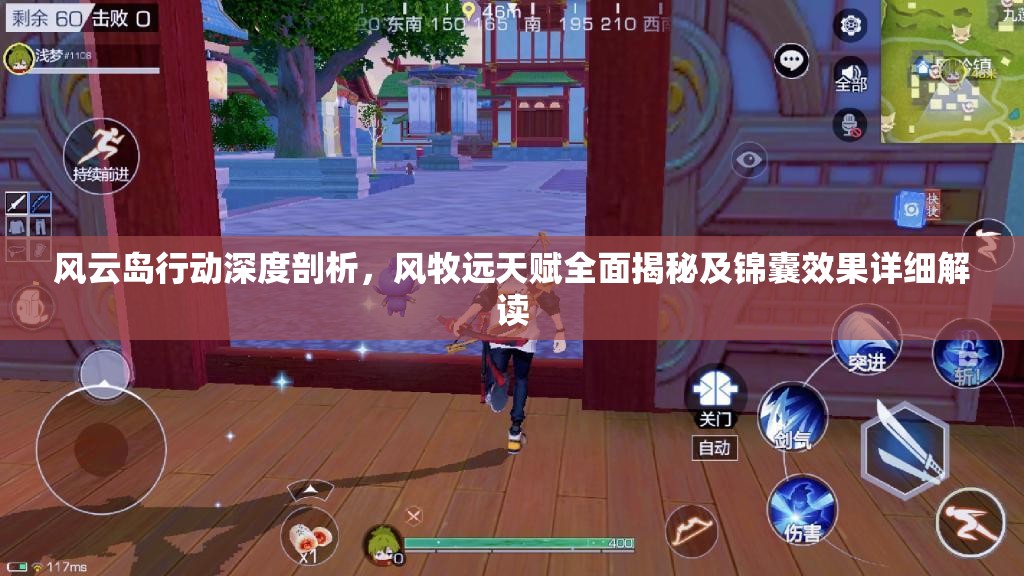 风云岛行动深度剖析，风牧远天赋全面揭秘及锦囊效果详细解读