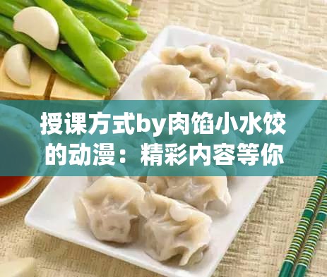 授课方式by肉馅小水饺的动漫：精彩内容等你探索