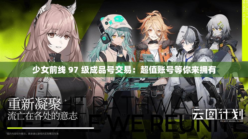 少女前线 97 级成品号交易：超值账号等你来拥有