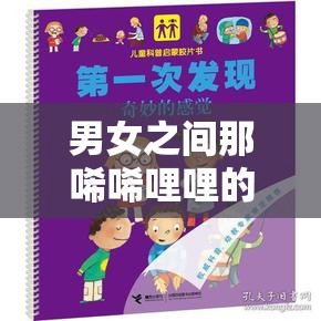 男女之间那唏唏哩哩的奇妙情感与故事