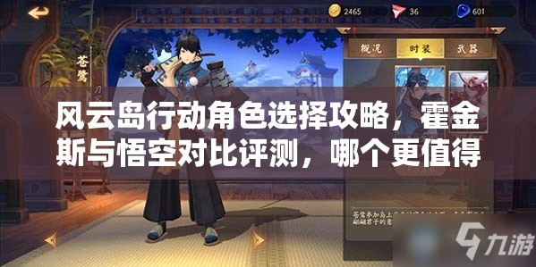 风云岛行动角色选择攻略，霍金斯与悟空对比评测，哪个更值得购买？