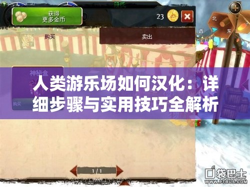 人类游乐场如何汉化：详细步骤与实用技巧全解析