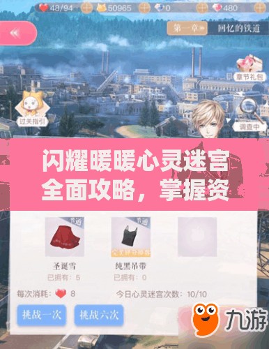 闪耀暖暖心灵迷宫全面攻略，掌握资源管理艺术，轻松通关秘籍