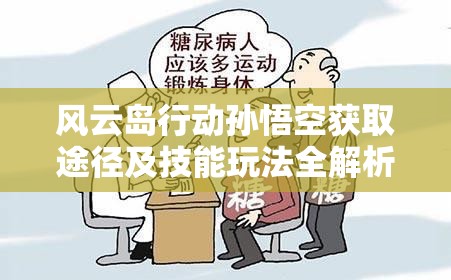 风云岛行动孙悟空获取途径及技能玩法全解析，揭秘资源管理高效策略与优化技巧