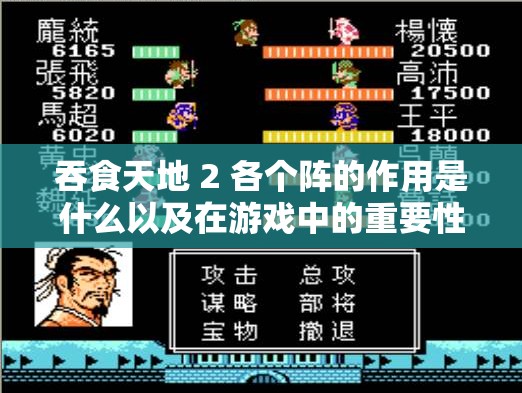 吞食天地 2 各个阵的作用是什么以及在游戏中的重要性体现