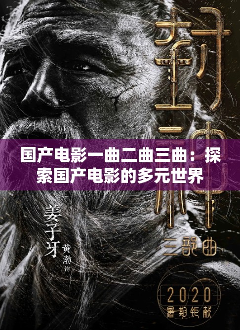 国产电影一曲二曲三曲：探索国产电影的多元世界