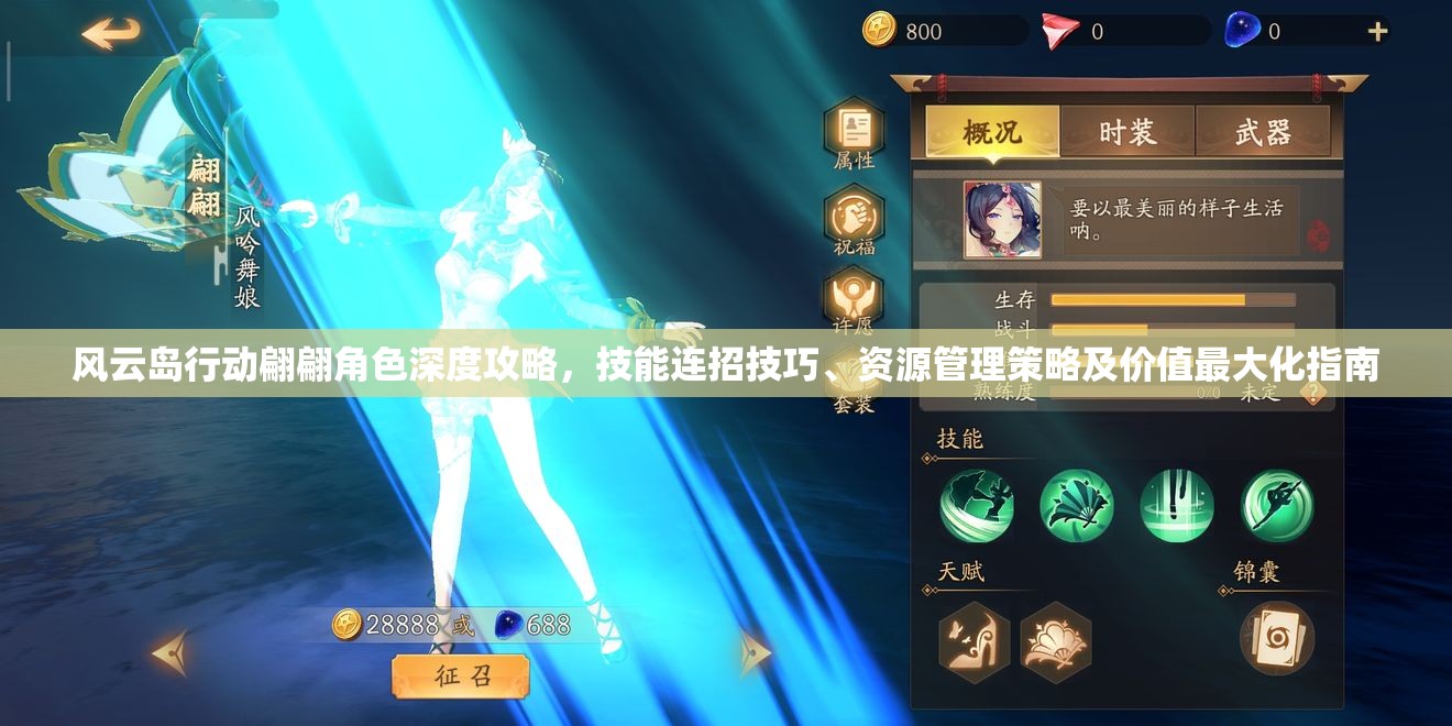 风云岛行动翩翩角色深度攻略，技能连招技巧、资源管理策略及价值最大化指南