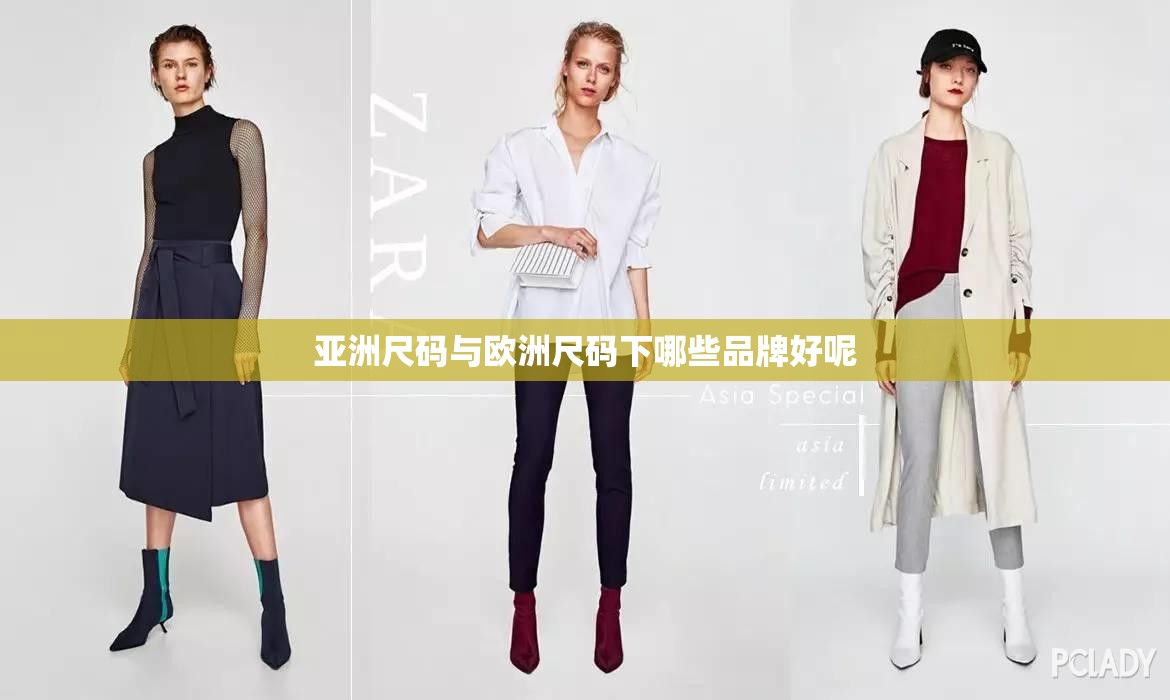 亚洲尺码与欧洲尺码下哪些品牌好呢