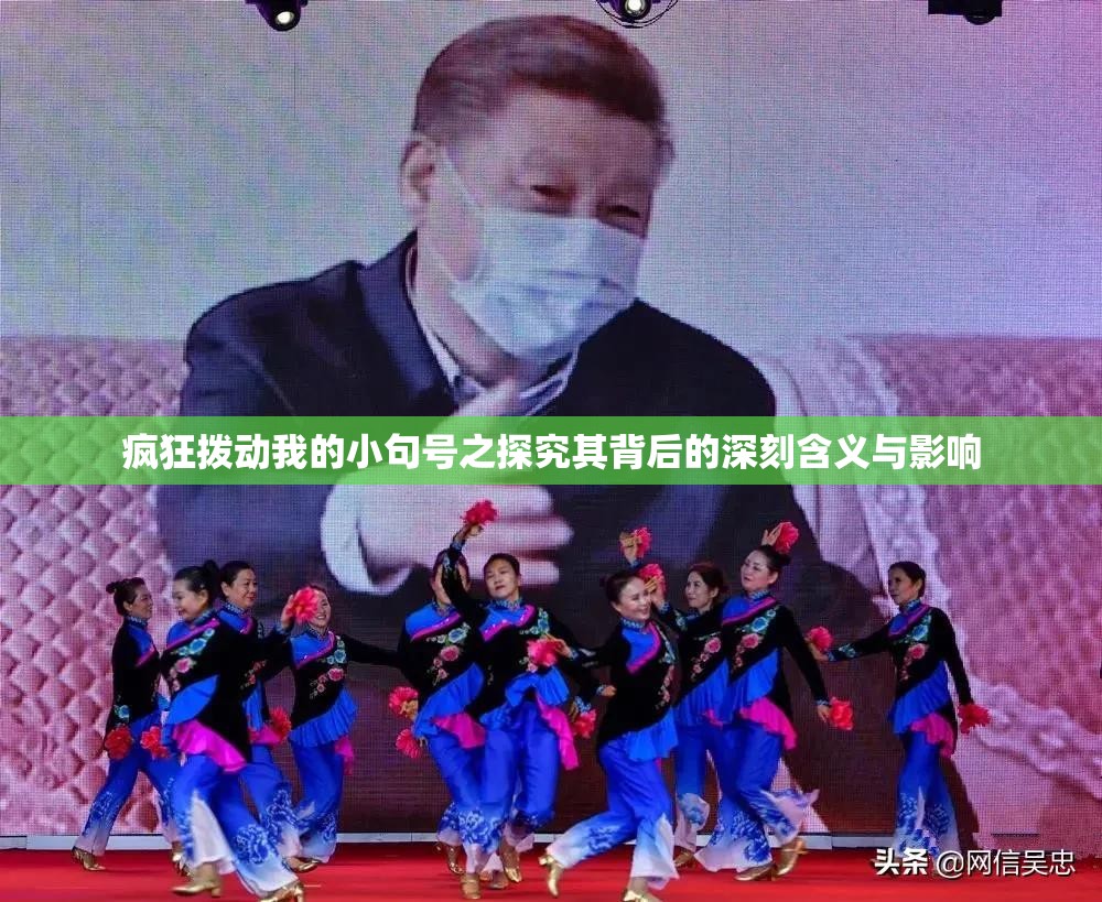 疯狂拨动我的小句号之探究其背后的深刻含义与影响