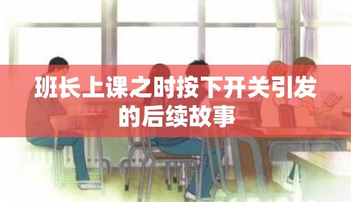 班长上课之时按下开关引发的后续故事