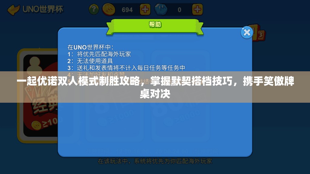 一起优诺双人模式制胜攻略，掌握默契搭档技巧，携手笑傲牌桌对决