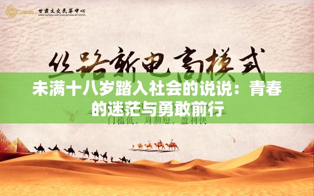 未满十八岁踏入社会的说说：青春的迷茫与勇敢前行