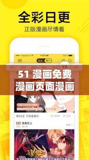 51 漫画免费漫画页面漫画弹窗来袭：畅享精彩漫画世界