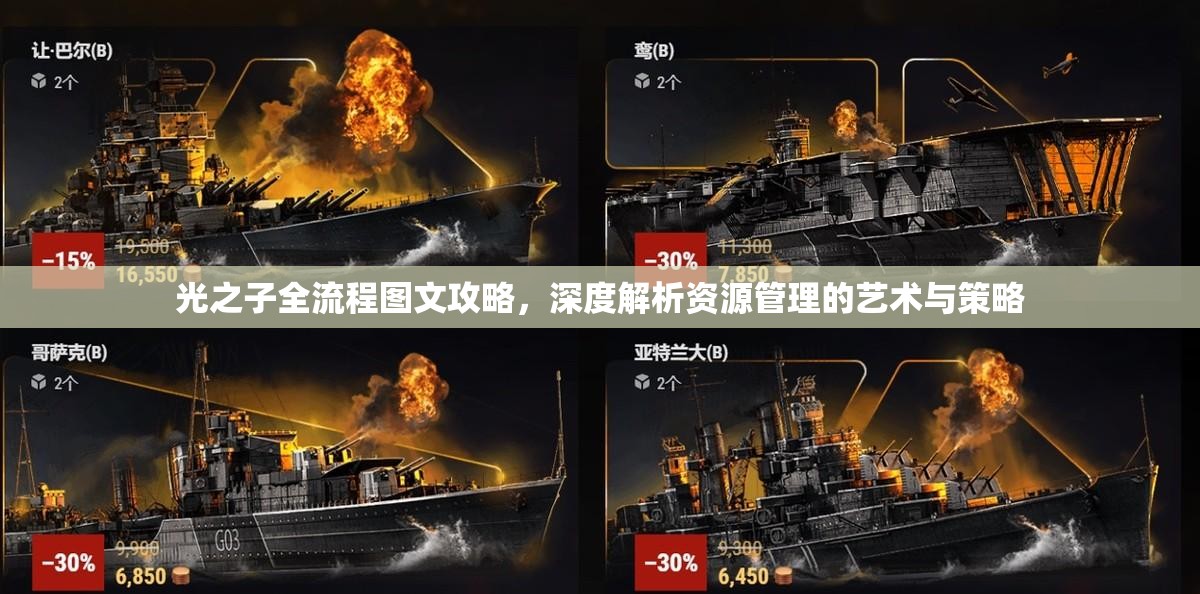 光之子全流程图文攻略，深度解析资源管理的艺术与策略