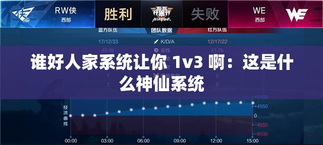谁好人家系统让你 1v3 啊：这是什么神仙系统
