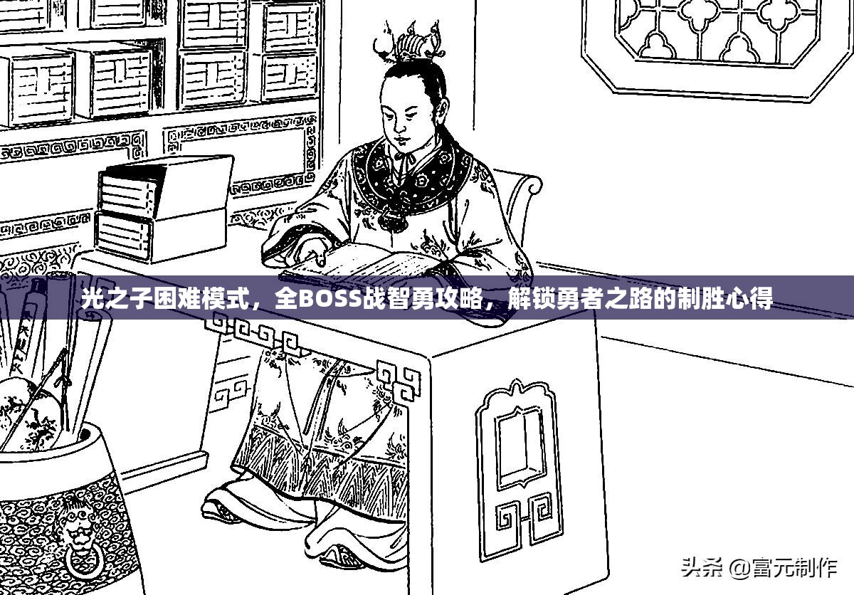 光之子困难模式，全BOSS战智勇攻略，解锁勇者之路的制胜心得