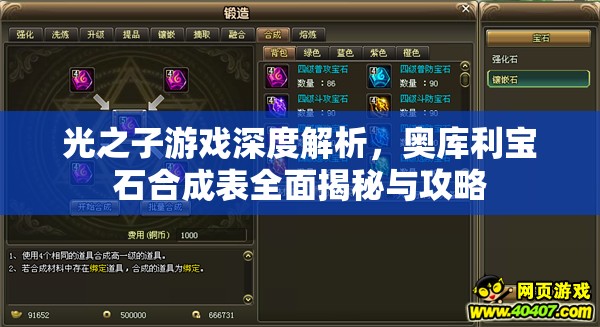 光之子游戏深度解析，奥库利宝石合成表全面揭秘与攻略