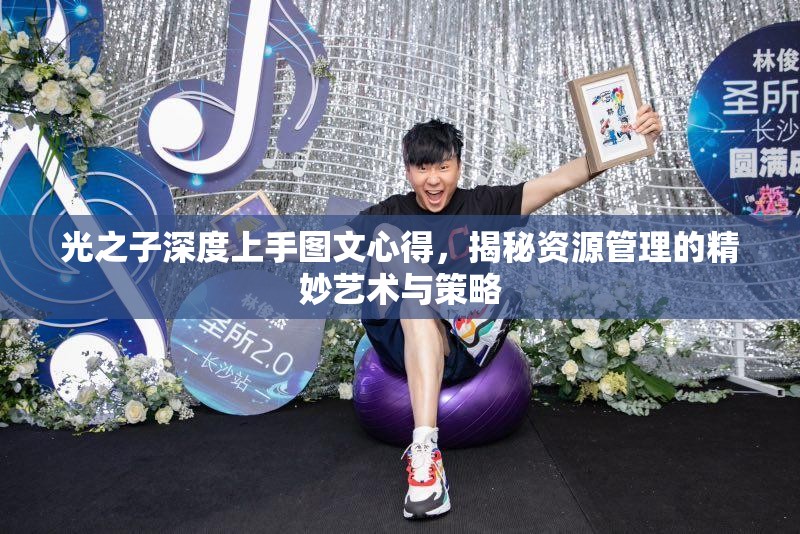 光之子深度上手图文心得，揭秘资源管理的精妙艺术与策略