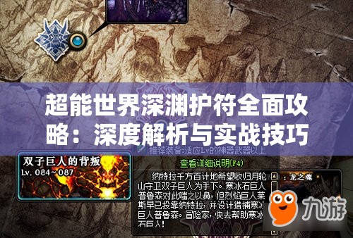 超能世界深渊护符全面攻略：深度解析与实战技巧分享