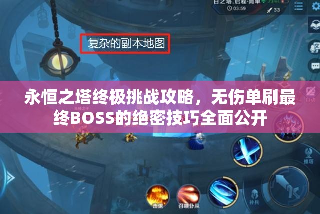 永恒之塔终极挑战攻略，无伤单刷最终BOSS的绝密技巧全面公开