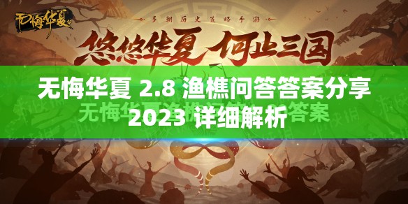 无悔华夏 2.8 渔樵问答答案分享 2023 详细解析