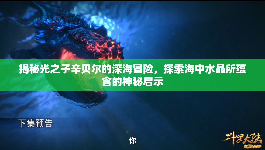 揭秘光之子辛贝尔的深海冒险，探索海中水晶所蕴含的神秘启示