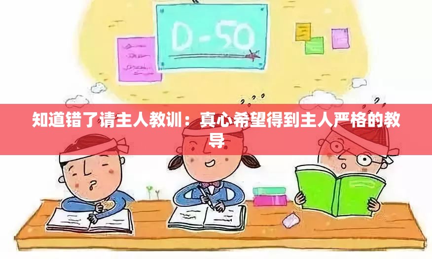 知道错了请主人教训：真心希望得到主人严格的教导
