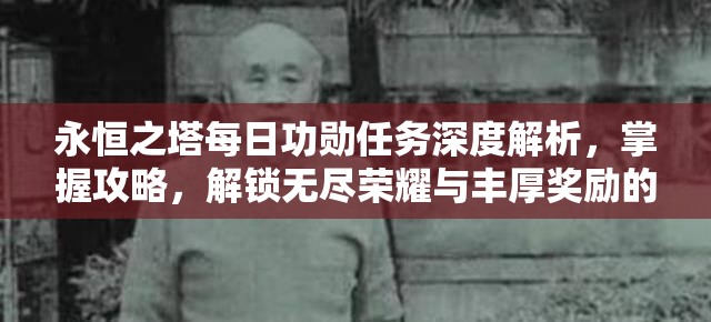 永恒之塔每日功勋任务深度解析，掌握攻略，解锁无尽荣耀与丰厚奖励的钥匙