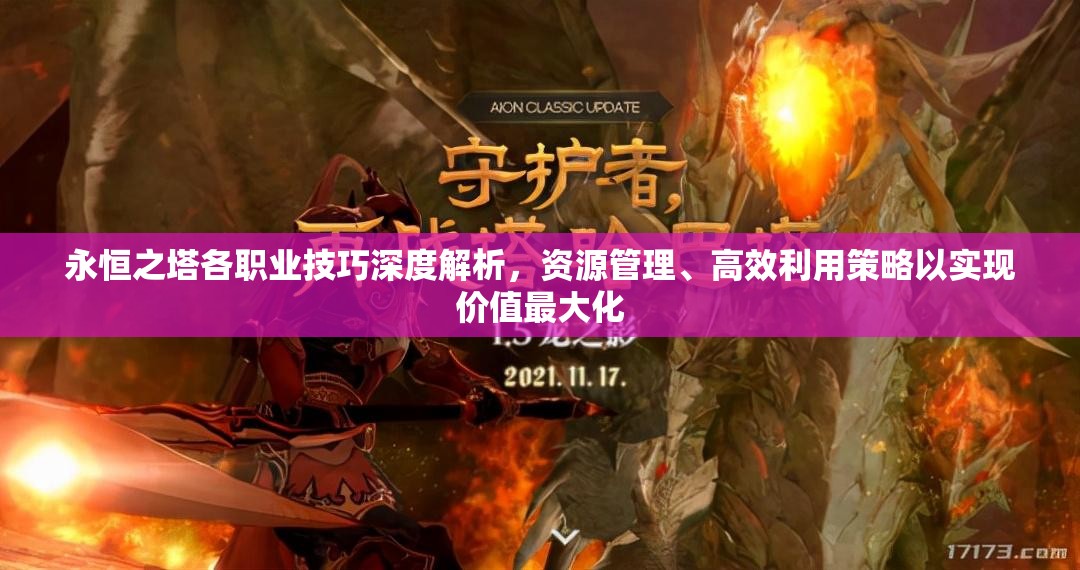 永恒之塔各职业技巧深度解析，资源管理、高效利用策略以实现价值最大化