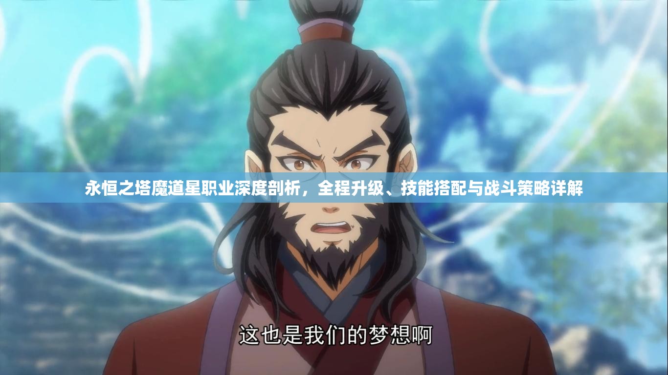 永恒之塔魔道星职业深度剖析，全程升级、技能搭配与战斗策略详解