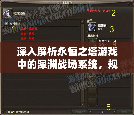 深入解析永恒之塔游戏中的深渊战场系统，规则、玩法与战略要点