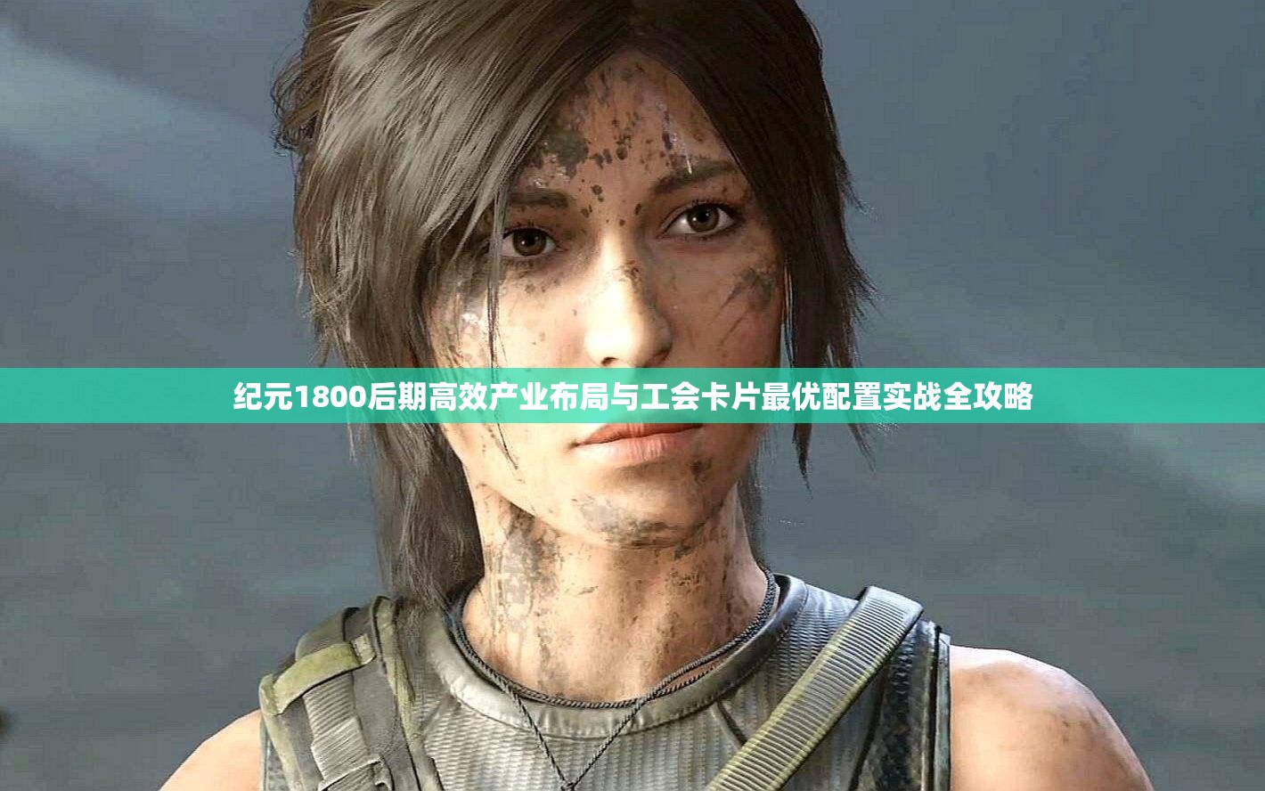 纪元1800后期高效产业布局与工会卡片最优配置实战全攻略