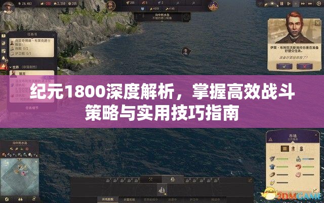 纪元1800深度解析，掌握高效战斗策略与实用技巧指南