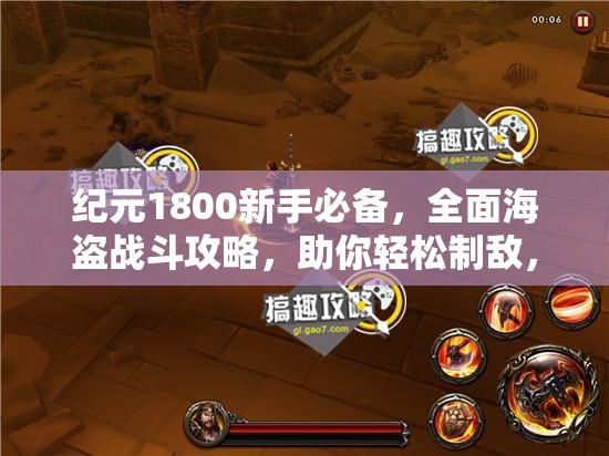 纪元1800新手必备，全面海盗战斗攻略，助你轻松制敌，扬帆征服海域