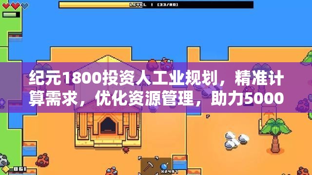 纪元1800投资人工业规划，精准计算需求，优化资源管理，助力5000投资布局