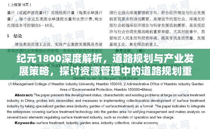 纪元1800深度解析，道路规划与产业发展策略，探讨资源管理中的道路规划重要性及实用技巧