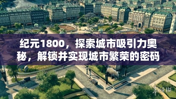 纪元1800，探索城市吸引力奥秘，解锁并实现城市繁荣的密码