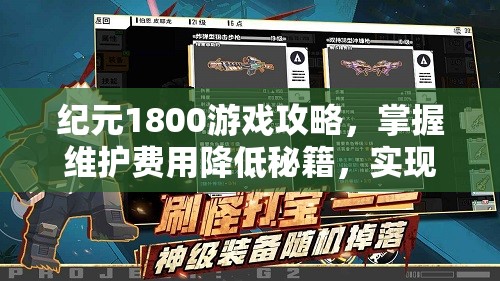 纪元1800游戏攻略，掌握维护费用降低秘籍，实现精打细算与智慧经营双赢