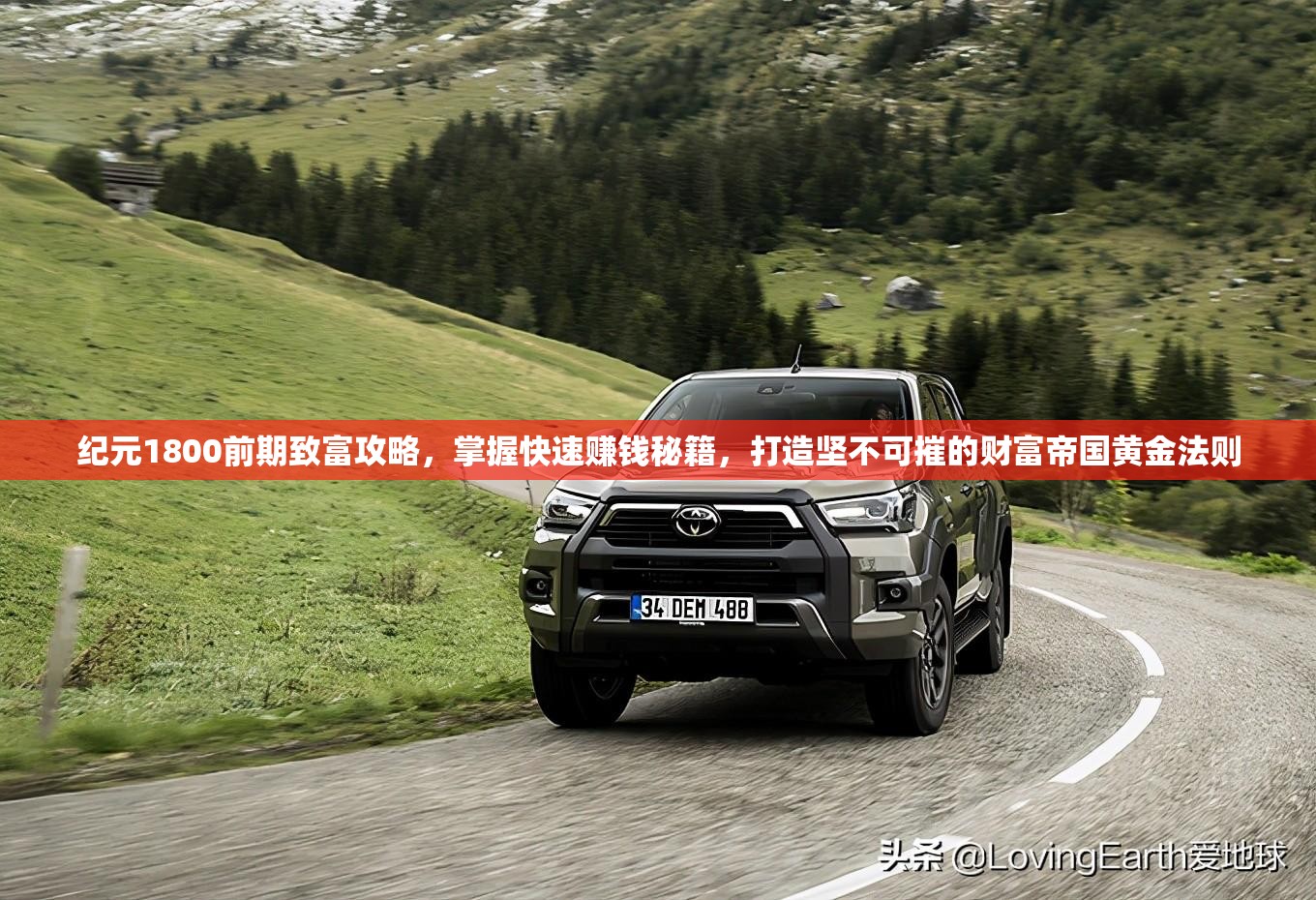 纪元1800前期致富攻略，掌握快速赚钱秘籍，打造坚不可摧的财富帝国黄金法则